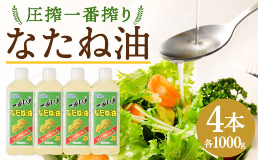 圧搾一番搾り なたね油 1000g 計4本 食用油 油 調味料