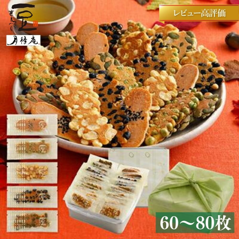 【京・月待庵】まんぷく缶（60枚入り） | 京都 お土産 お香 豆煎餅 せんべい 煎餅 手作り 60枚 ご当地 ギフト お祝い 内祝い 京・月待庵 京都府 京都市