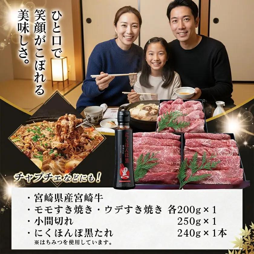 宮崎牛盛り合わせセット〔MJ-31-011〕_(都城市) ブランド牛 国産黒毛和牛 A4ランク以上 4等級 牛モモすき焼き肉/牛ウデすき焼肉/牛こま切れ モンドセレクション金賞受賞オリジナルタレ付き