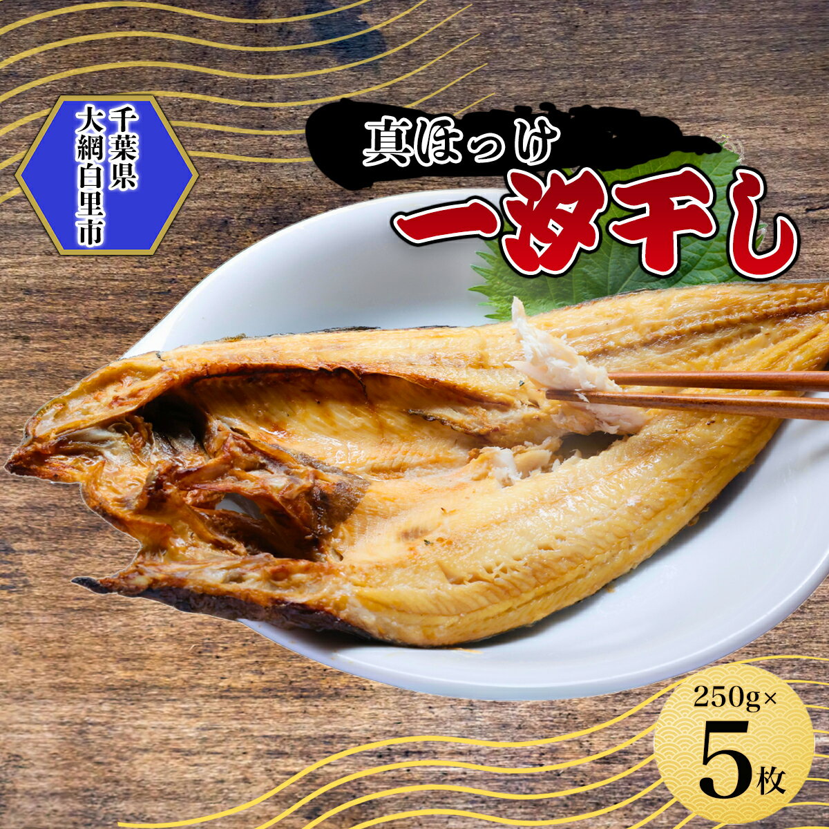 【ふるさと納税】真ほっけ一汐干し 250g×5枚(gset-11) AJ006
