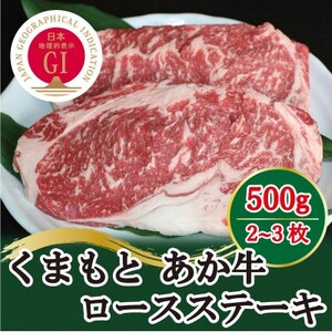 【毎月定期便】GI認証　くまもとあか牛　ロースステーキ500g(美里町)全3回【配送不可地域：離島】【4050823】