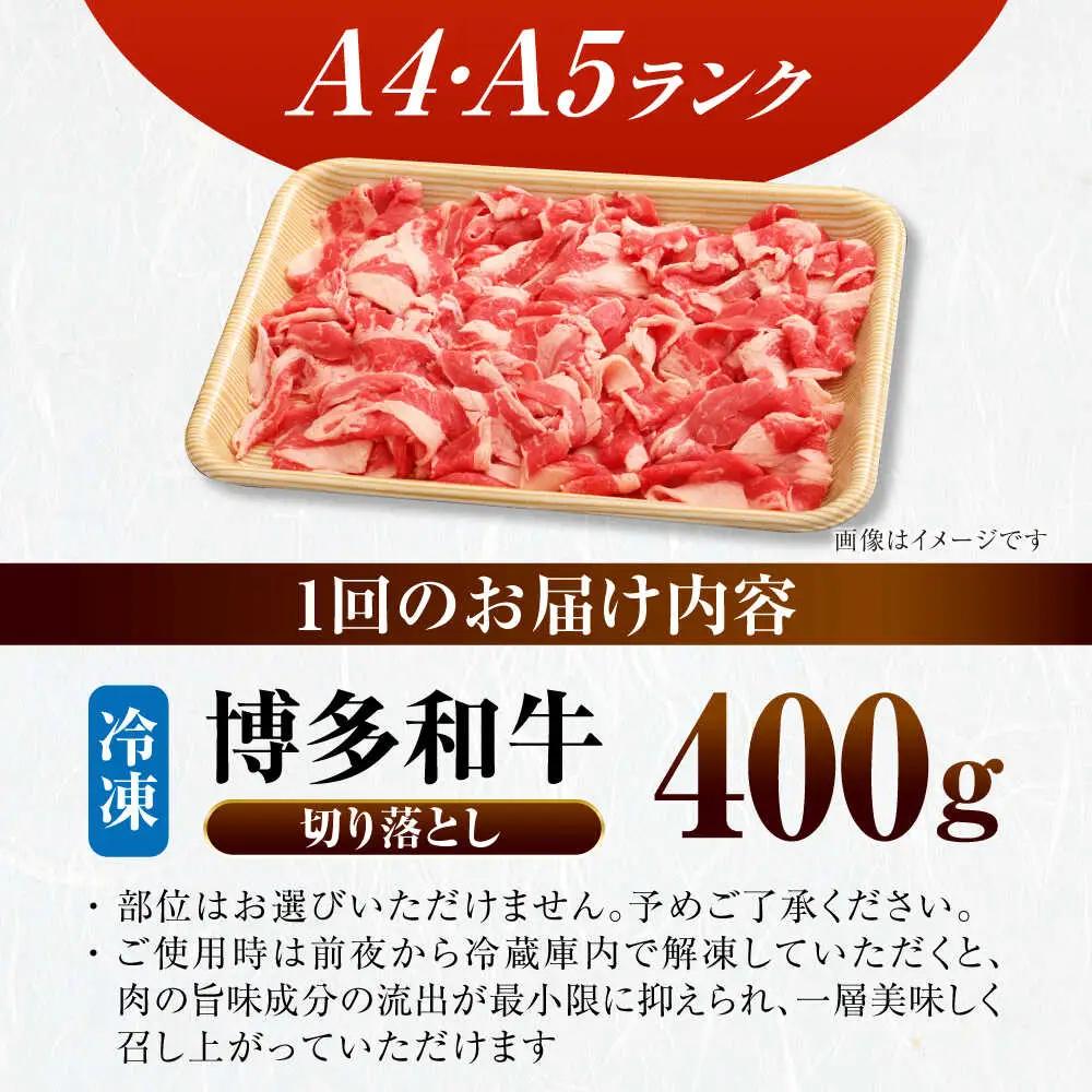 【全12回定期便】【訳あり】【A4-A5ランク】博多和牛 切り落とし 400g VDZ043 訳あり 牛肉切り落とし