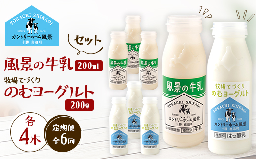【毎月定期便】風景の牛乳 200ml　牧場てづくりのむヨーグルト 200g　各4本全6回【配送不可地域：離島】