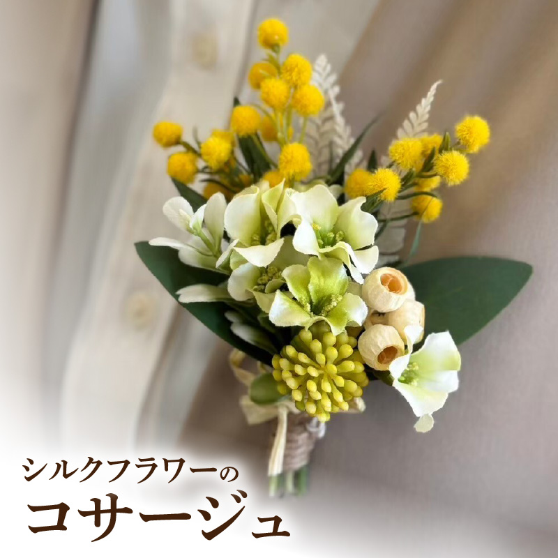 シルクフラワーコサージュ［133O16］