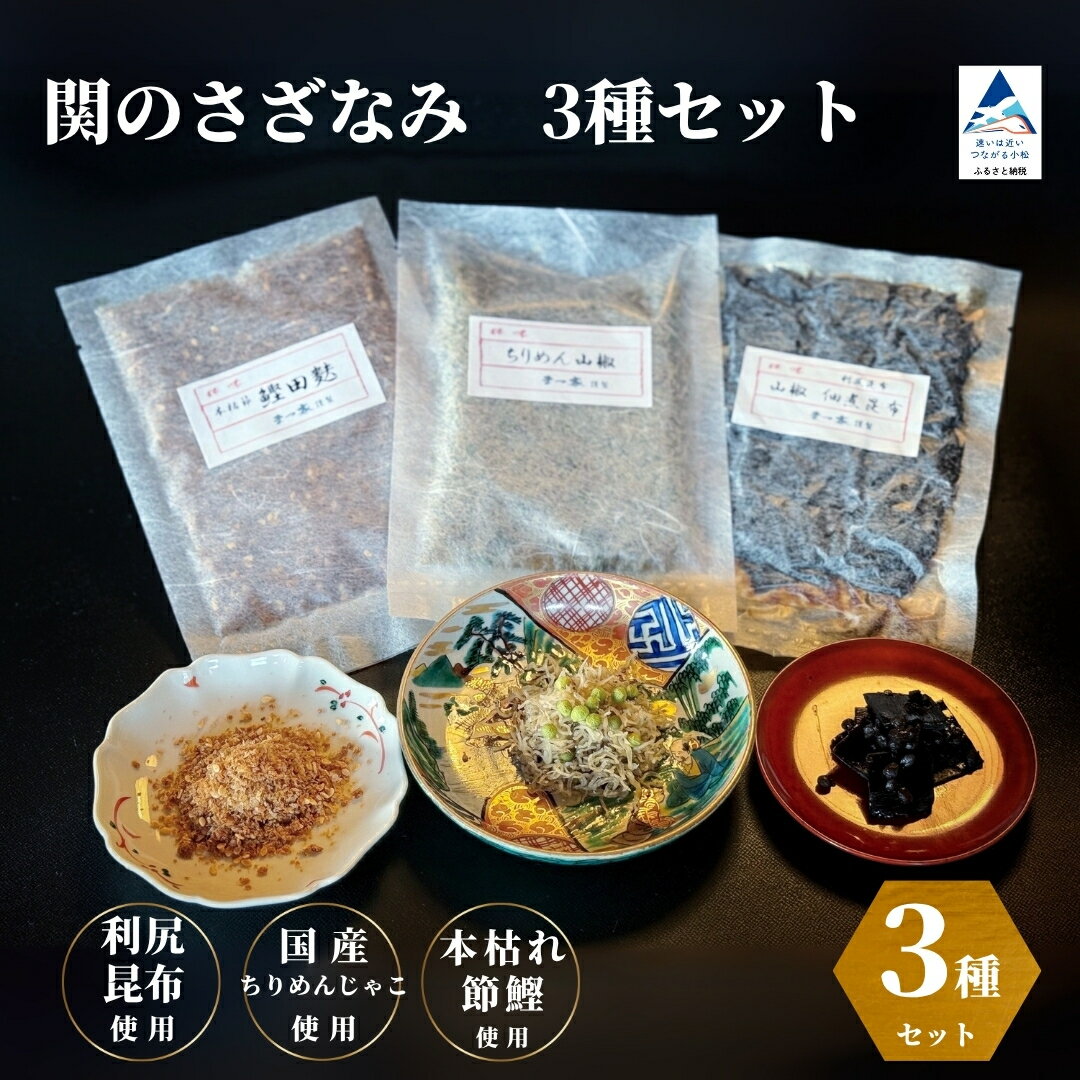 【ふるさと納税】関のさざなみ（ちりめん山椒、山椒昆布、鰹でんぶ） 3種セット【まつ家】一人暮らし おかず 石川県 小松市 昆布　山椒昆布 山椒 鮭 ふりかけ ちりめん ax003n00