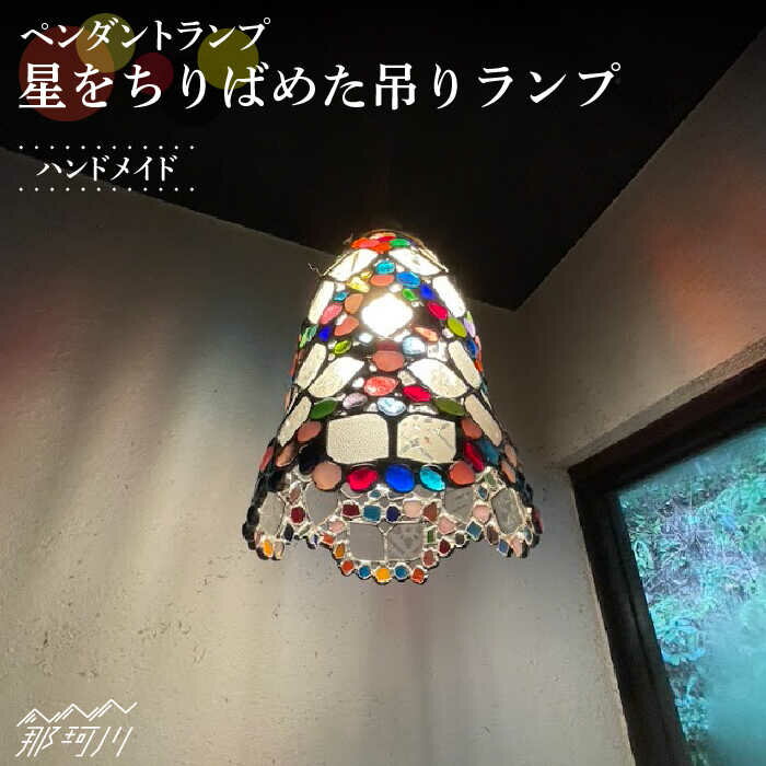 【ふるさと納税】【ステンドグラスのある暮らし】星をちりばめた吊りランプ（ペンダントライト）＜ウェーブGグラス工房＞那珂川市 | 父の日 ステンドグラス インテリア ランプ 151000 151000円 [GAW012] 170000 17万円 以下