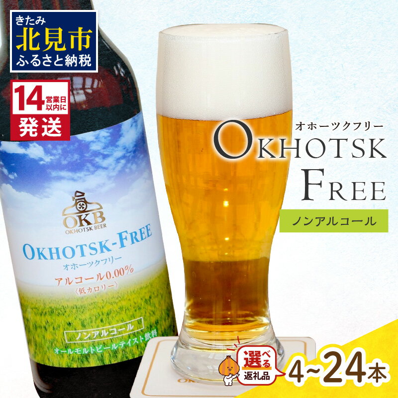 【ふるさと納税】《14営業日以内に発送》【 ノンアルコールビール 】 オホーツクフリー 選べる 4本〜24本 ( ふるさと納税 ノンアル ふるさと納税 ビール ふるさと納税 ノンアルコール 麦芽100％ 贈答 )