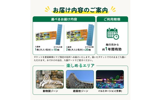 東武動物公園 「入園券＋のりもの券10枚綴り」（大人1名分） 動物園・遊園地を楽しむレジャーチケット | テーマパーク ホワイトタイガー 約30種類のアトラクション イルミネーション 動物ふれあいイベ