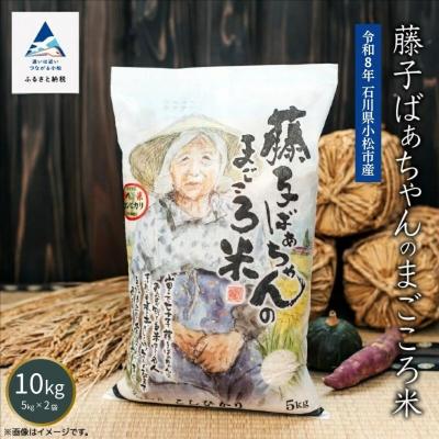 ふるさと納税 小松市 【有機肥料米】藤子ばぁちゃんのまごころ米 こしひかり 10kg(5kg×2袋) 令和8年 コシヒカリ