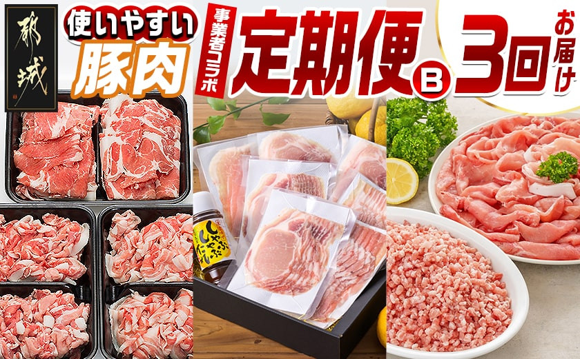 
            【事業者コラボ定期便】使いやすい豚肉3回定期便B_T31-MY01_(都城市) クイーンハーブ豚 観音池ポーク 前田さん家のスウィートポーク 肩ロース 小間切れ バラ ロース スライス ウデ モモ しゃぶしゃぶ ミンチ
          
