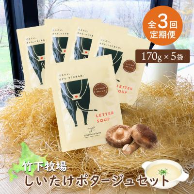 ふるさと納税 中標津町 竹下牧場 【定期便3ヶ月】しいたけポタージュセット 計850g【24022】