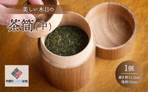 
美しい木目の茶筒(中) ふるさと納税 人気 おすすめ ランキング 茶筒 茶づつ 木工品 木製 シック インテリア おしゃれ 食器 北海道 美幌町 送料無料 BHRG077
