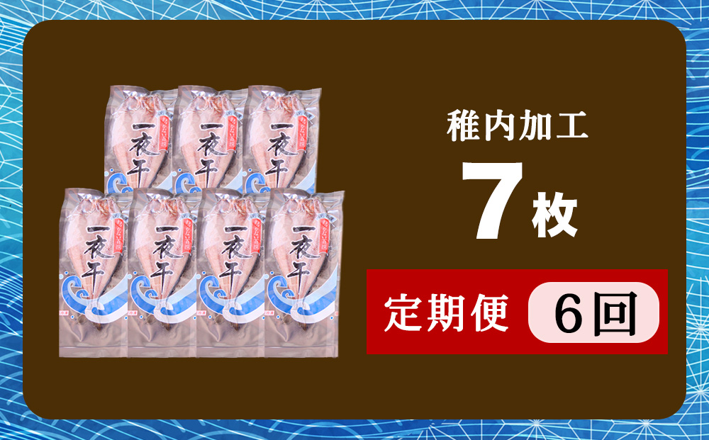 【定期便6ヶ月】一夜干し 開き ホッケ（7枚）【北海道の居酒屋気分】