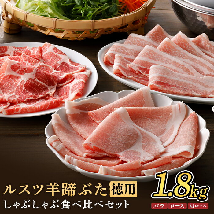 【ふるさと納税】ルスツ羊蹄ぶた 徳用 しゃぶしゃぶセット バラ 肩ロース ロース 1.8kg オンライン 申請 ふるさと納税 北海道 留寿都 豚肉 豚 ブランド豚 肉 お肉 ポーク しゃぶしゃぶ 1.5mm 小分け 便利 冷凍 お取り寄せ 留寿都村【2201602】