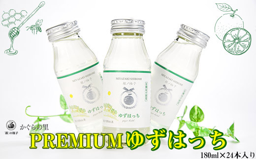 【ふるさと納税限定】PREMIUMゆずはっち 180ｍｌ×24本　有機ゆずドリンク＜4-2a＞