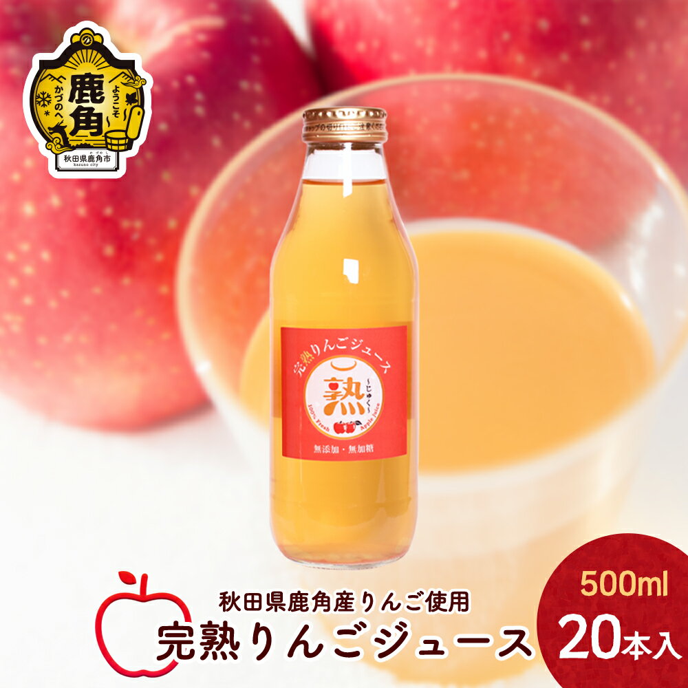 【ふるさと納税】 りんごジュース 熟 500ml × 20本入 無添加 無加糖 ブレンド リンゴ 完熟 蜜入り 旬 県産りんご お中元 お歳暮 贈り物 お見舞い グルメ ギフト 故郷 秋田 あきた 鹿角市 鹿角 送料無料 【大湯観光りんご園】