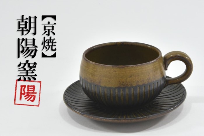 京焼「新羅釉木賊紋コーヒー碗・皿」（黒）１セット〈コーヒーカップ ティーカップ 京焼 手作り カップ お皿 セット 食器 陶器 工芸品 新羅釉 木賊紋〉　 茶碗 