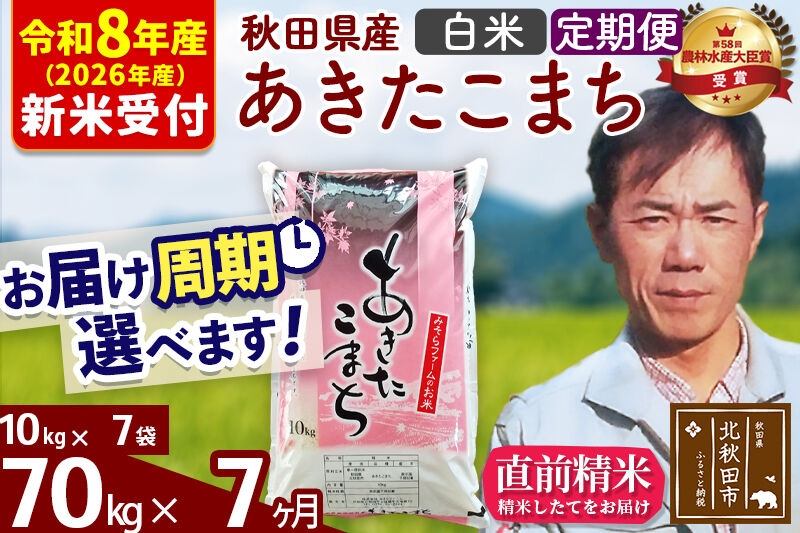 
                  ※R8産 新米予約※ 《定期便7ヶ月》秋田県産 あきたこまち 70kg【白米】(10kg袋) 2026年産 お届け周期調整可能 隔月に調整OK お米 みそらファーム [みそらファーム 秋田 お米 あきたこまち 米どころ 東北 北秋田市 秋田県産 冷めてもおいしい おにぎり おむすび お弁当 白米]
                