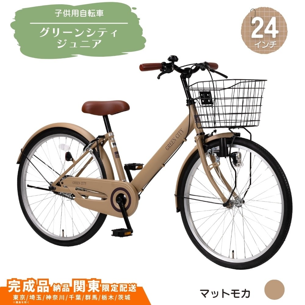 
            24型 子供用自転車 グリーンシティV ジュニア［マットモカ］ 24インチ自転車 24インチ子供用自転車  配送エリア 関東限定 東京 埼玉 神奈川 千葉 群馬 栃木 茨城 完成品納品 一都六県限定配送
          