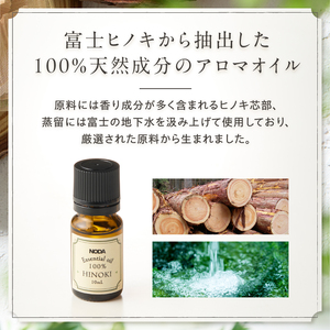 エッセンシャルオイル アロマオイル 富士ヒノキ 10ml 2本 100%天然成分 デスク 玄関 トイレ リラックス 集中力 富士市 [sf001-367]