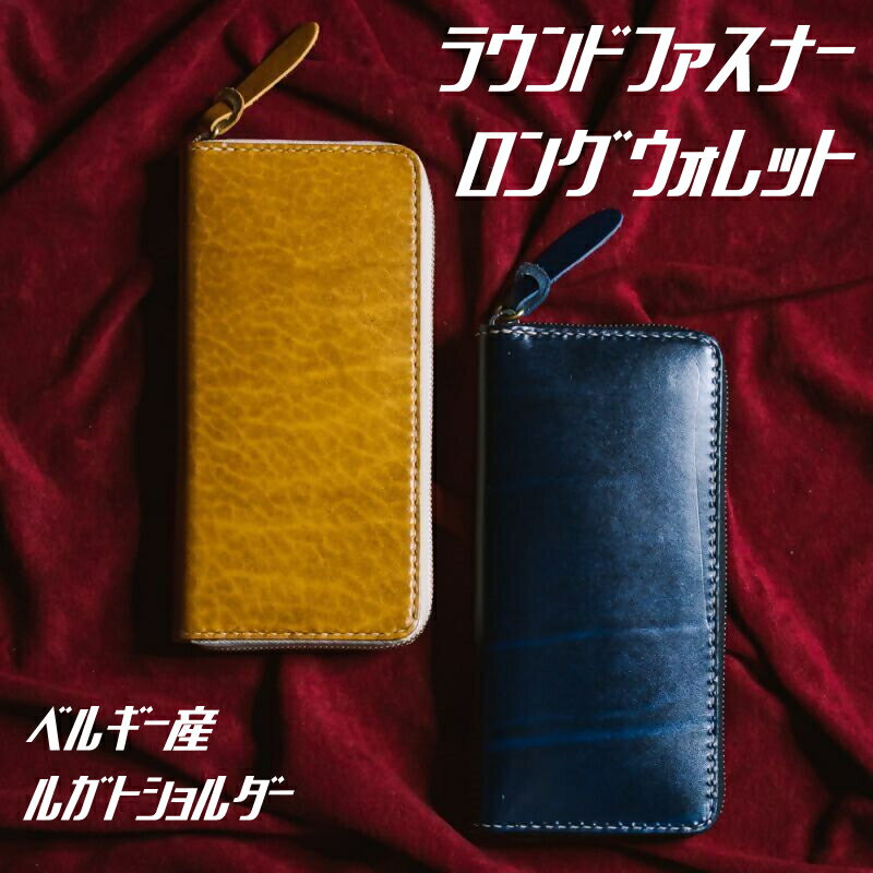 【ふるさと納税】114-1_ラウンドファスナーロングウォレット （ベルギー産ルガトショルダー）｜楽天限定 革 本革 レザー 財布 長財布 ウォレット お土産 おみやげ プレゼント ギフト おしゃれ 選べる カスタム オリジナル 犬山革工房 ルガトショルダー ラウンドファスナー