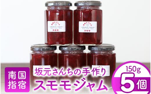 
                  みかん農家坂元さんちの手作りスモモジャム5個セット(坂元果樹園/IB043-008) 果物 ジャム 手づくり すもも いぐりもも いぶすき
                