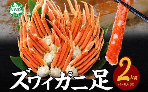 
            3331. ボイルズワイガニ足 2kg 約4-6人前 食べ方ガイド・専用ハサミ付 カニ かに 蟹 送料無料 期間限定 数量限定 北海道 弟子屈町
          
