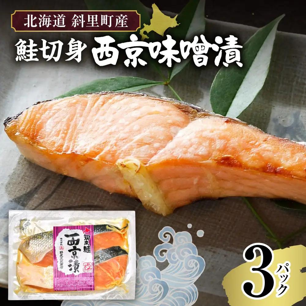 【北海道斜里町産】鮭切り身 西京味噌 2切れ入り×3パック｜鮭 さけ 西京漬 西京漬け 北海道 斜里町