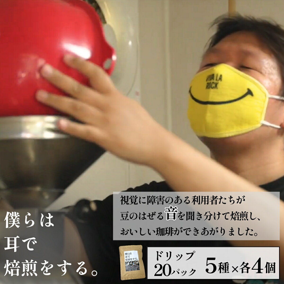 【ふるさと納税】~僕らは耳で焙煎をする。~視覚障害者が焙煎した領家グリーンゲイブルズのドリップパック飲み比べ20個セット(5種×各4個)| 埼玉県 上尾市 領家グリーンゲイブルズ 視覚障害 支援施設 盲重複障害 点字 カフェ アイス 夏 ギフト プレゼント 豆 珈琲 コーヒー