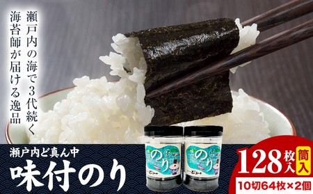 瀬戸内ど真ん中 味付のり筒入 2個セット　のり