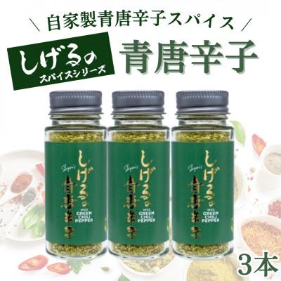 ふるさと納税 諫早市 「しげるの青唐辛子」自家製青唐辛子スパイス3本セット