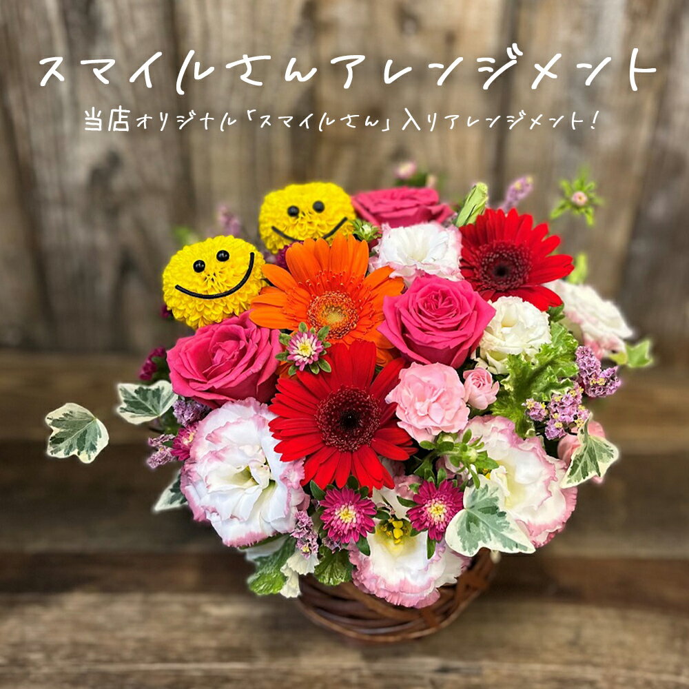 【ふるさと納税】フラワーアレンジメント 「スマイルさんアレンジメント」 生花 可愛い おしゃれ 記念日 卒業 入学 お祝い ギフト プレゼント 宮城県 石巻市