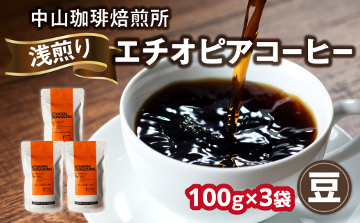 自家焙煎コーヒー 浅煎り エチオピア【豆】100g×3袋（合計300g） 中山珈琲焙煎所 コーヒー豆 コーヒー 自家焙煎 珈琲 エチオピア コーヒー ロースト 浅煎り 【056-11-01】