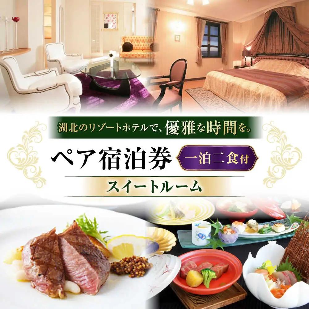 北ビワコホテルグラツィエ ペアスイートルーム宿泊券（一泊二食付）[AQAG006] ペア宿泊券