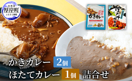 かきカレー 2個 ほたてカレー 1個 セット レトルト