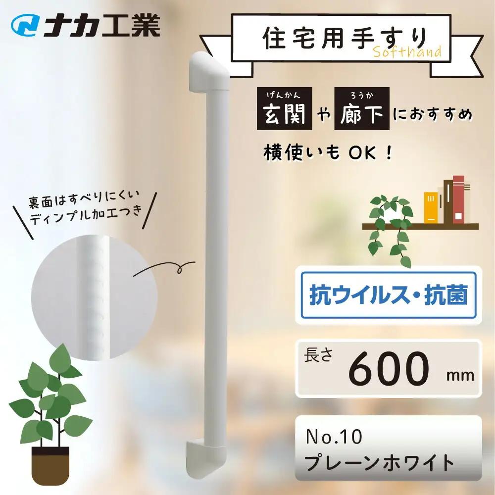 住宅向け手すりソフトハンドP-34V／I-60／#10プレーンホワイト (171388-40040094-pwh)