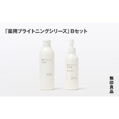 ふるさと納税 釜石市 【最短当日発送】無印良品 「薬用ブライトニングシリーズ」B(化粧水 、UV乳液)セット