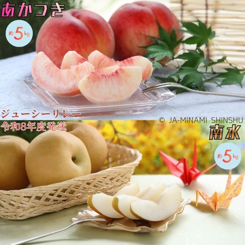 【ふるさと納税】【令和8年度発送先行予約品】8-J20 桃と梨（南水）のジューシーリレー 桃 梨 あかつき 南水 リレー 定期便 5kg
