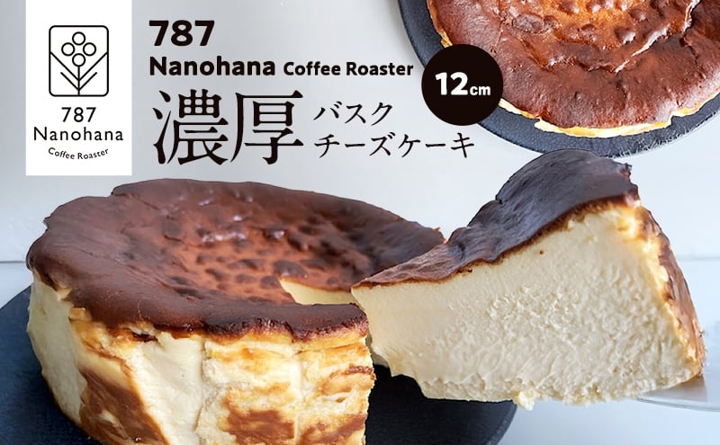 
            濃厚バスクチーズケーキ（12cm） 787 Nanohana Coffee Roaster 国産食材のみ使用 贈答用 ギフト おすすめ 人気 [№5689-1987]
          