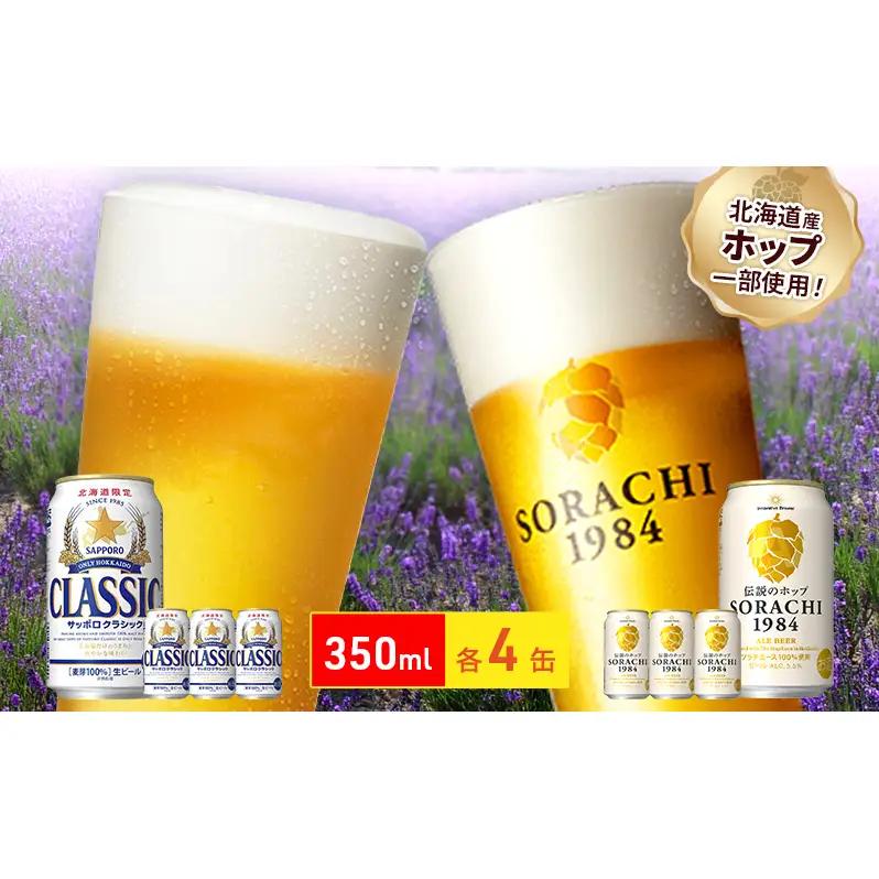 ビールの味くらべ！SORACHI VS クラシック 各350ml×4缶（合計8缶）缶ビール 飲み比べ お酒 酒 生ビール 飲み物 ギフト プレゼント お土産 贈答用 家飲み 晩酌 パーティー 缶ビール