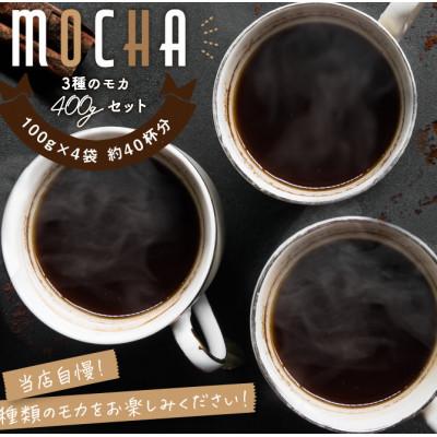 ふるさと納税 守口市 ゴールド珈琲のお勧めモカセット400g(豆)