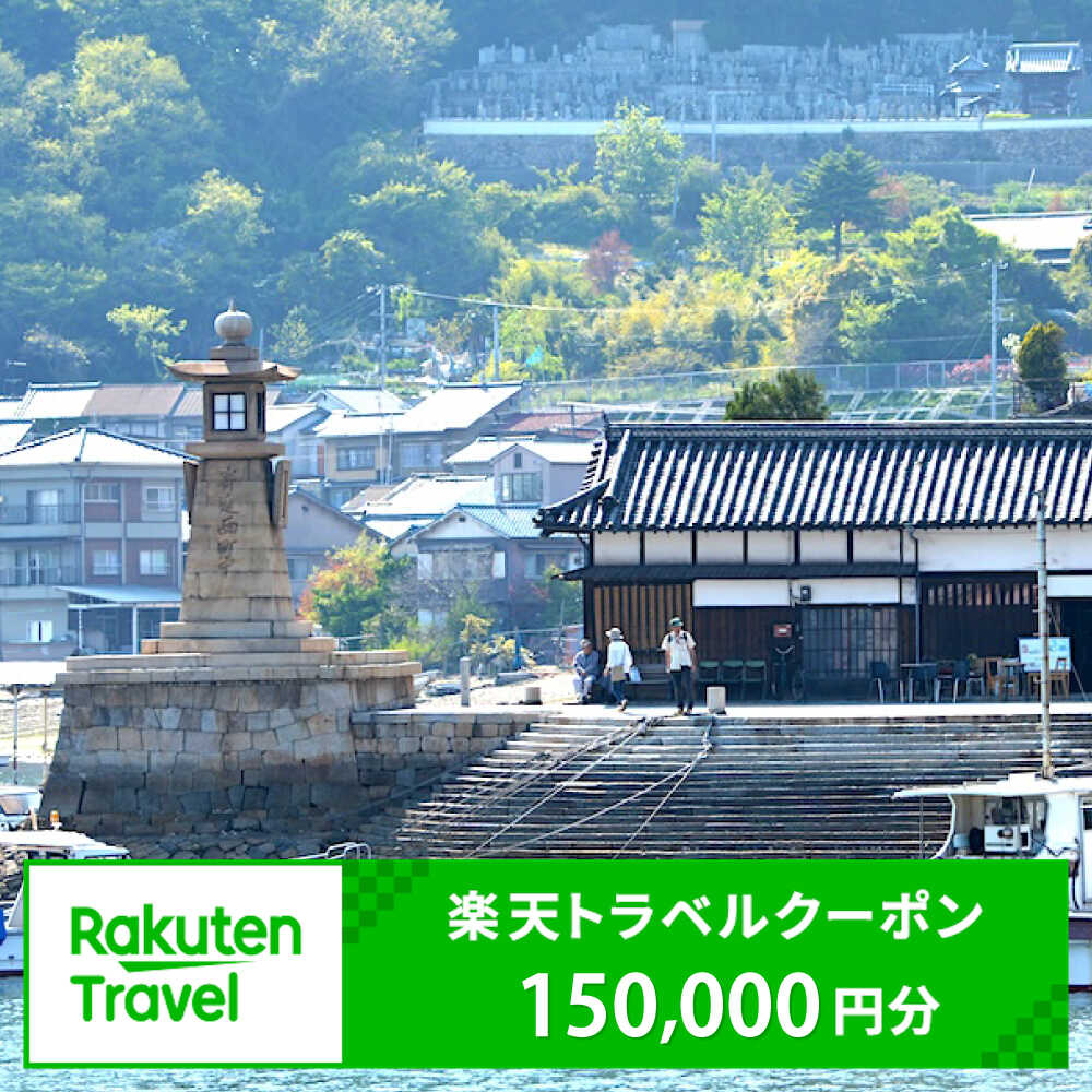 【ふるさと納税】広島県福山市の対象施設で使える楽天トラベルクーポン 寄附額500,000円