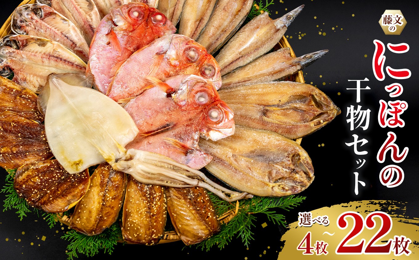 
                  藤文の「にっぽんの干物セット」 あじ 鯵 金目鯛 いか イカ さば 鯖 真ほっけ かます カマス ひもの 一夜干し 冷凍 西伊豆 伊豆 ギフト お歳暮 お中元
                