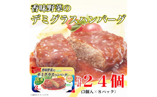 
＜ふるさと納税＞ 香味野菜のデミグラスハンバーグ3個入り×8パック 計24個 小分け 使い切り【1431475】
