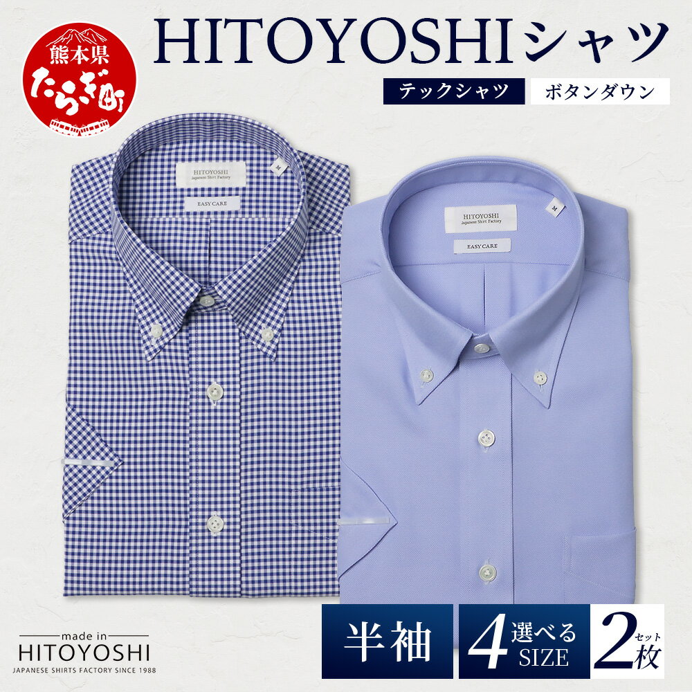 【ふるさと納税】HITOYOSHI テックシャツ 半袖 ボタンダウン 2枚セット 【 イージーケア 年間素材 速乾 軽量 日本製 白 青 HITOYOSHI シャツ クールマックス 紳士用 】 4サイズ 国産 涼 感 春夏秋冬 生産 メンズ シャツ ビジネス 熊本 送料無料