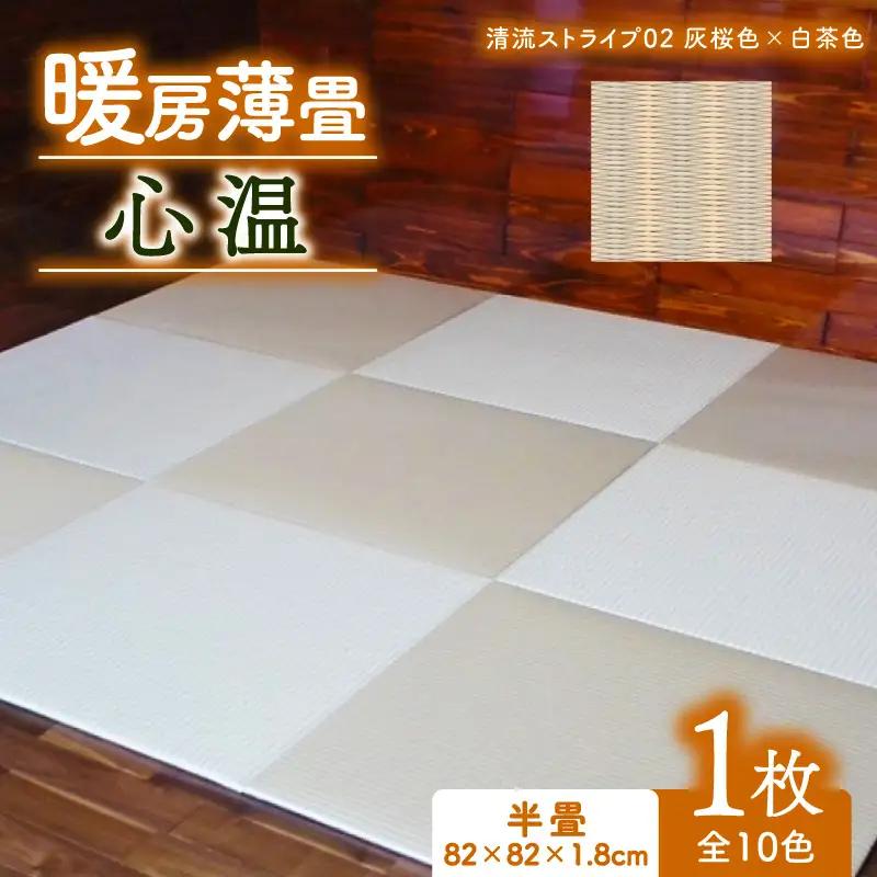 畳 暖房薄畳 心温 1枚【清流ストライプ02】 ヘリなし畳 置き畳 フロア畳 京都の畳 畳