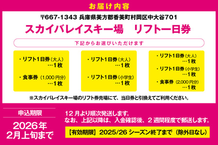 スカイバレイスキー場リフト1日券（大人＋小学生）＋食事券2000円分 スキーチケット 体験チケット リフト券 スキー スキーリフト券 1日券 お礼の品 スキー場 一日券 スノーボード スノボ 兵庫県 