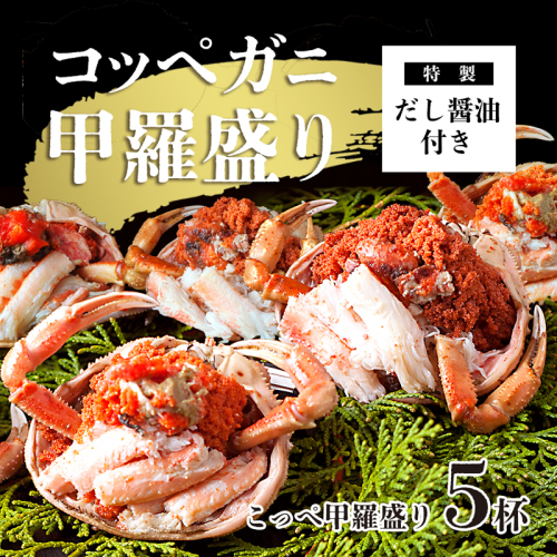 こっぺがに 甲羅盛り 5個 特選 出汁 だし 醤油 付き 海鮮 魚介 詰め合わせ セット 蟹 かに セコガニ 松葉メス 加工済 冷凍