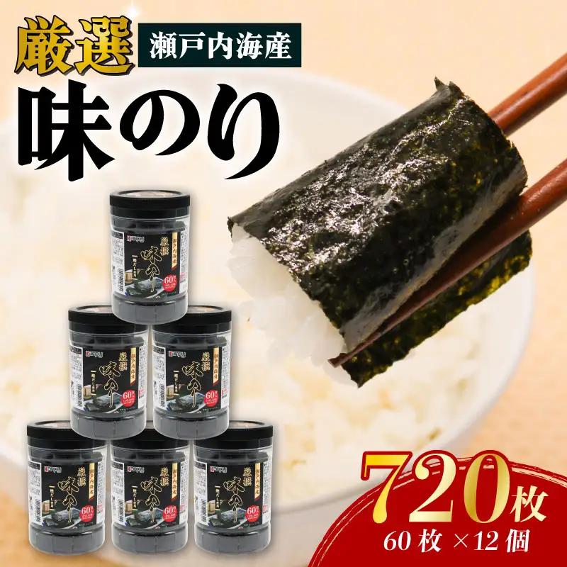 瀬戸内海産厳選味のり10切 (60枚 12個入) | 海苔 のり 焼き海苔 高知県 南国市