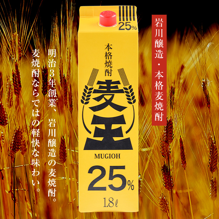 <訳あり>≪鹿児島本格麦焼酎≫麦王パック(1.8L×6本・計10.8L)【岩川醸造】A1134